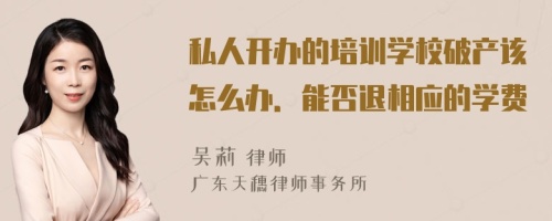 私人开办的培训学校破产该怎么办．能否退相应的学费