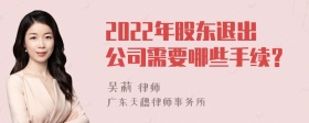 2022年股东退出公司需要哪些手续？