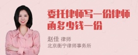 委托律师写一份律师函多少钱一份