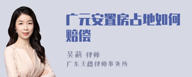 广元安置房占地如何赔偿