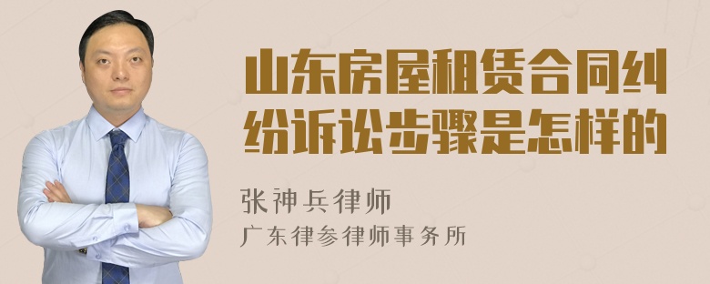 山东房屋租赁合同纠纷诉讼步骤是怎样的