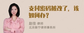 支付密码被改了，该如何办？