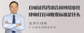 白城证券代销合同纠纷委托律师打官司收费标准是什么