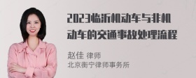 2023临沂机动车与非机动车的交通事故处理流程