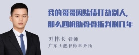 我的哥哥因赌债打劫别人，那么四根肋骨骨折判刑几年