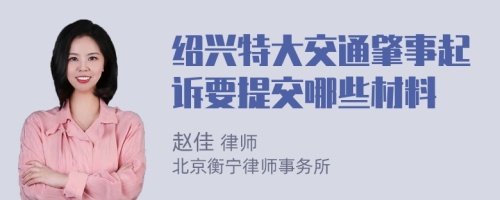 绍兴特大交通肇事起诉要提交哪些材料