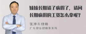 妹妹长期请了病假了，请问长期病假的工资怎么拿呢？