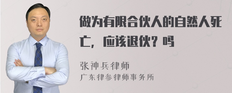 做为有限合伙人的自然人死亡，应该退伙？吗