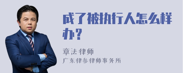 成了被执行人怎么样办？