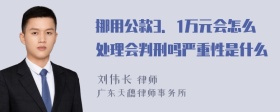 挪用公款3．1万元会怎么处理会判刑吗严重性是什么