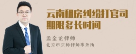 云南租房纠纷打官司期限多长时间