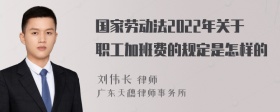 国家劳动法2022年关于职工加班费的规定是怎样的