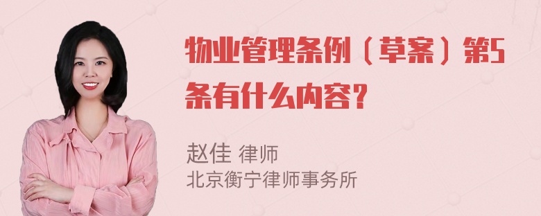 物业管理条例（草案）第5条有什么内容？