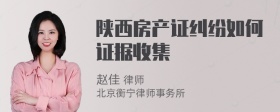 陕西房产证纠纷如何证据收集