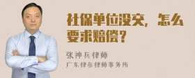 社保单位没交，怎么要求赔偿？