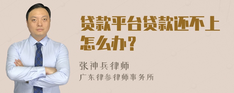 贷款平台贷款还不上怎么办？