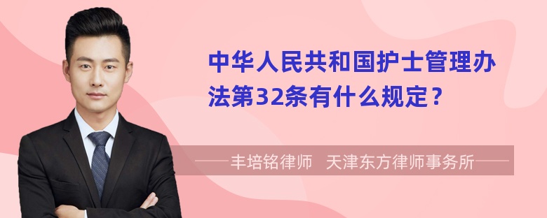 中华人民共和国护士管理办法第32条有什么规定？