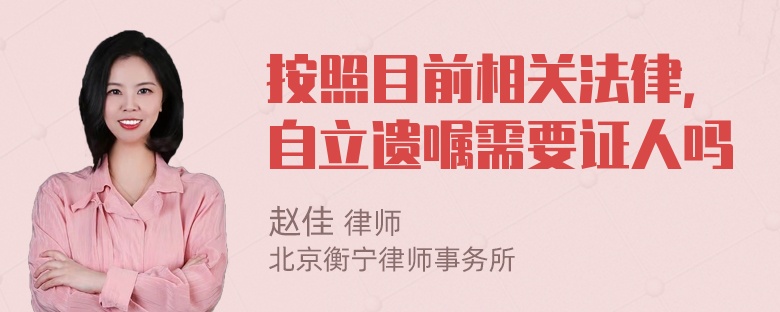 按照目前相关法律，自立遗嘱需要证人吗