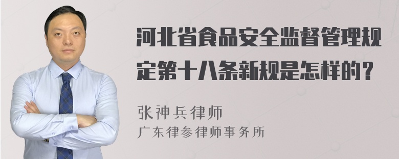 河北省食品安全监督管理规定第十八条新规是怎样的？