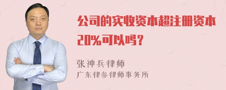 公司的实收资本超注册资本20%可以吗？