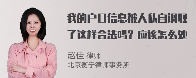 我的户口信息被人私自调取了这样合法吗？应该怎么处