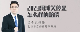 2023河滩关停是怎么样的赔偿