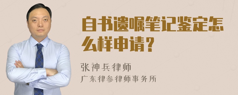 自书遗嘱笔记鉴定怎么样申请？