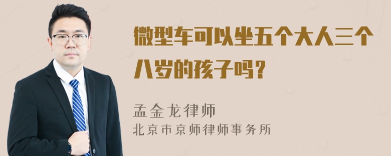 微型车可以坐五个大人三个八岁的孩子吗？