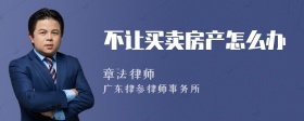 不让买卖房产怎么办