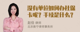 没有单位如何办社保卡呢？手续是什么？