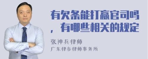 有欠条能打赢官司吗，有哪些相关的规定