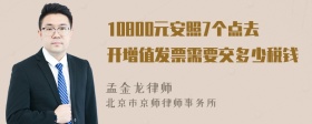 10800元安照7个点去开增值发票需要交多少税钱