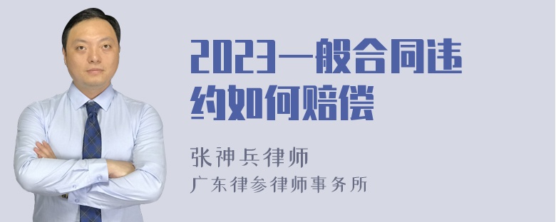 2023一般合同违约如何赔偿