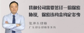 我和公司需要签订一份保密协议，保密违约金约定多少