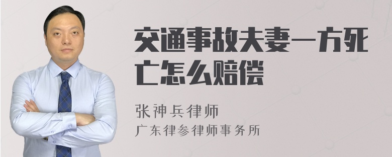 交通事故夫妻一方死亡怎么赔偿