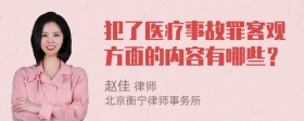 犯了医疗事故罪客观方面的内容有哪些？