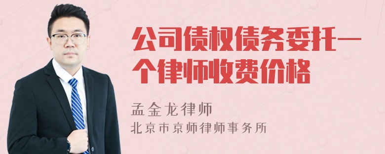 公司债权债务委托一个律师收费价格