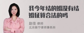 我今年结的婚没有结婚征算合法的吗