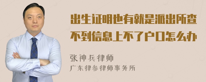 出生证明也有就是派出所查不到信息上不了户口怎么办