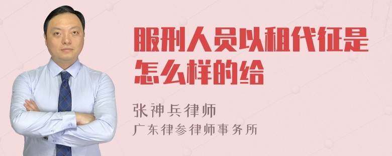 服刑人员以租代征是怎么样的给