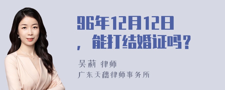 96年12月12日，能打结婚证吗？