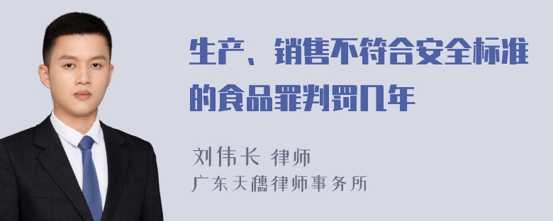 生产、销售不符合安全标准的食品罪判罚几年