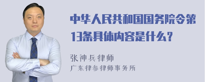 中华人民共和国国务院令第13条具体内容是什么？