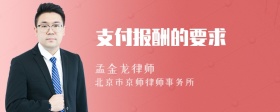 支付报酬的要求