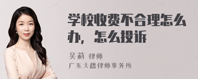 学校收费不合理怎么办，怎么投诉