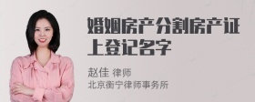 婚姻房产分割房产证上登记名字