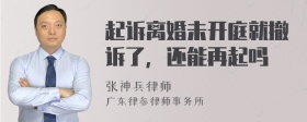 起诉离婚未开庭就撤诉了，还能再起吗