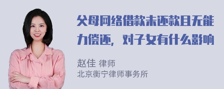 父母网络借款未还款且无能力偿还，对子女有什么影响