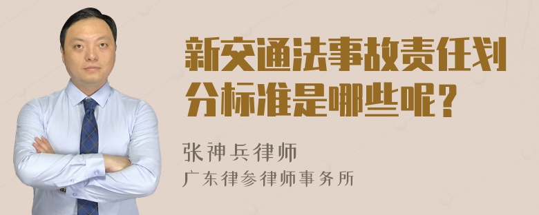 新交通法事故责任划分标准是哪些呢？