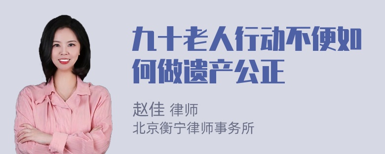 九十老人行动不便如何做遗产公正